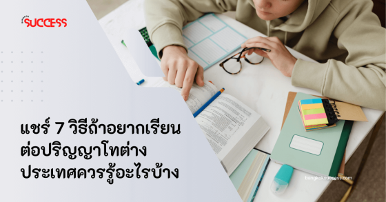 แชร์ 7 วิธีถ้าอยากเรียนต่อปริญญาโท ต่างประเทศควรรู้อะไรบ้าง 