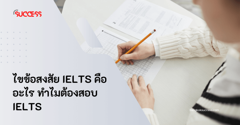 ไขข้อสงสัย IELTS คืออะไร ทำไมต้องสอบ IELTS