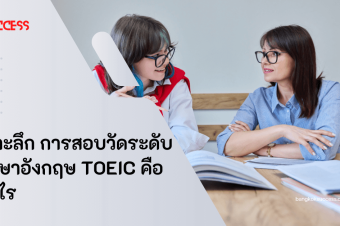 เจาะลึก การสอบวัดระดับภาษาอังกฤษ TOEIC คืออะไร 