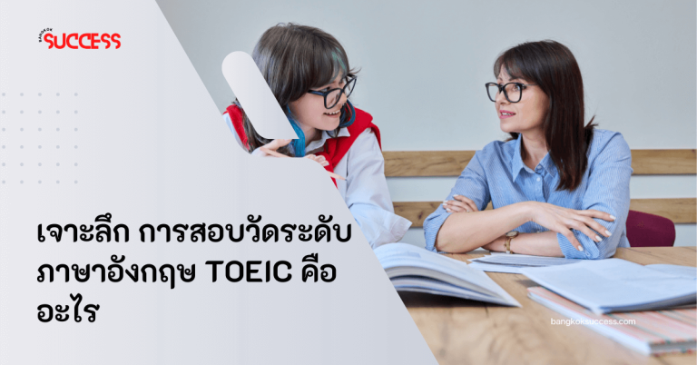 TOEIC คืออะไร รู้จักพาร์ทข้อสอบ วิธีสมัครสอบ TOEIC และเกณฑ์คะแนนที่ใช้ยื่นสมัครงานหรือเข้ามหาวิทยาลัยในบทความนี้