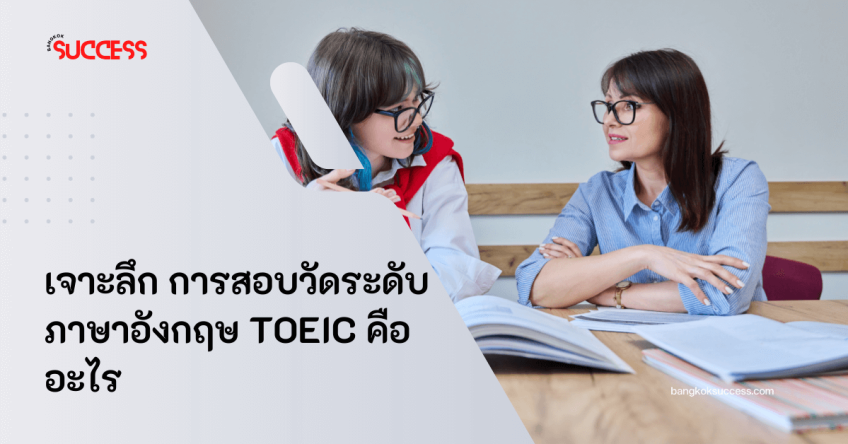 เจาะลึก การสอบวัดระดับภาษาอังกฤษ TOEIC คืออะไร 