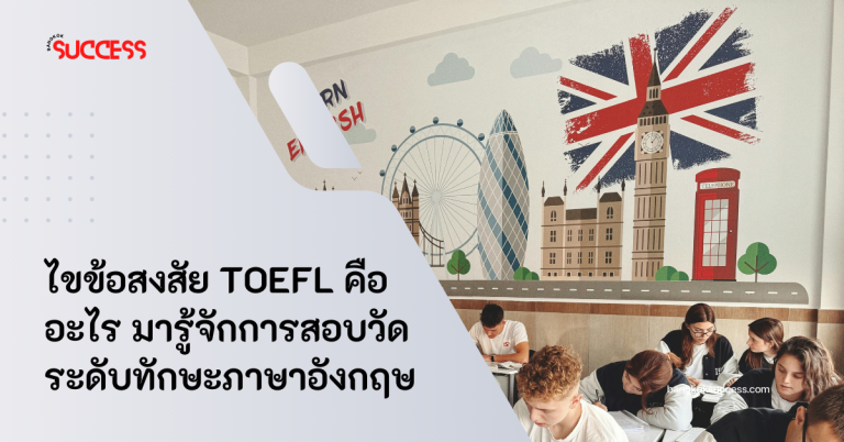 มารู้จักการสอบวัดระดับทักษะภาษาอังกฤษ TOEFL คือ อะไร และรายละเอียดต่างๆที่เกี่ยวกับการสอบพร้อมไขทุกข้อสงสัยเกี่ยวกับ TOEFL