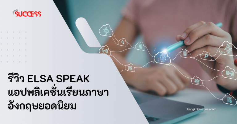  Elsa speak แอปพลิเคชั่นสำหรับคนที่ต้องการฝึกออกเสียงเพราะมีฟังก์ชันในการบันทึกเสียง จดจำเสียงตอนพูดเหมือนมีติวเตอร์มาคอยปรับแก้การออกเสียงให้